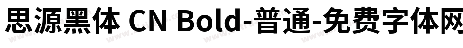 思源黑体 CN Bold-普通字体转换